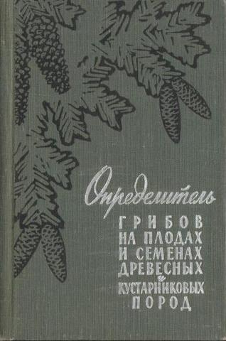 Определитель грибов на плодах и семенах древесных и кустарниковых пород