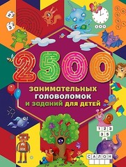 2500 занимательных головоломок и заданий для детей