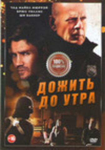 Дожить до утра (2020)