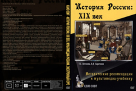 Клио Софт - История России. XIX век. Мультимедиа-учебник. Электронный курс