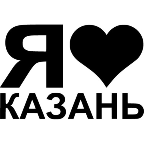 Наклейка Я люблю Казань