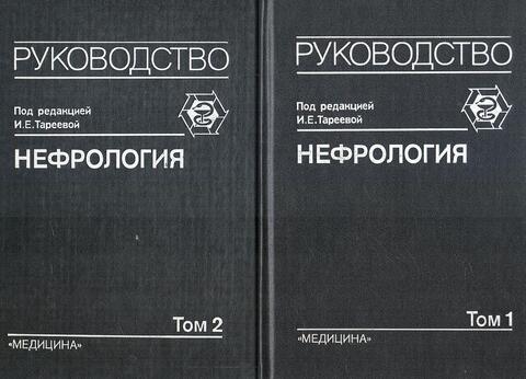 Нефрология. Руководство для врачей. В 2 томах