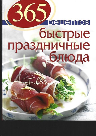 365 рецептов. Быстрые праздничные блюда