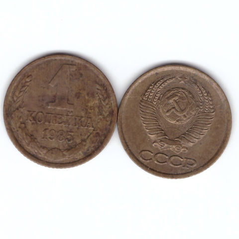 1 копейка 1985 год VF-