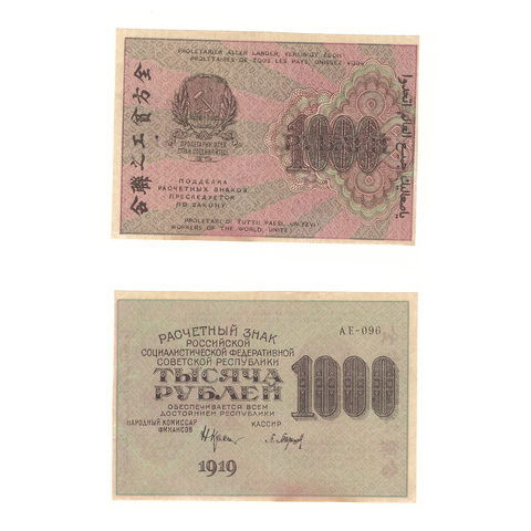 1000 рублей 1919 г. Барышев. АЕ-096. VF+