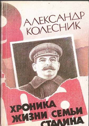 Хроника жизни семьи Сталина