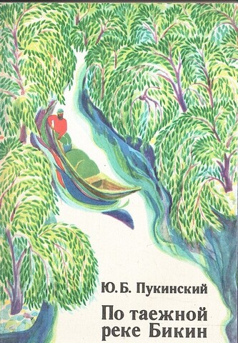По таежной реке Бикин
