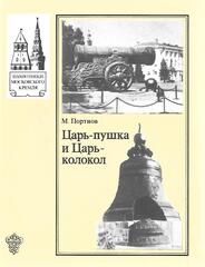 Царь-пушка и царь-колокол