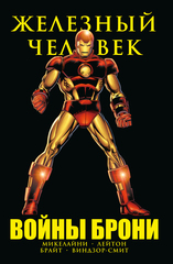 Комикс Железный Человек. Войны Брони