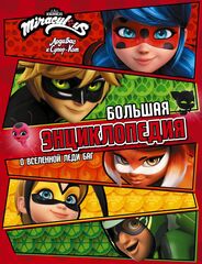 Леди Баг и Супер-Кот. Большая энциклопедия о вселенной Леди Баг