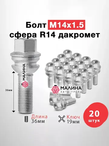 Болт колеса М14x1.5 длина 36мм ключ 19мм сфера R14 дакромет