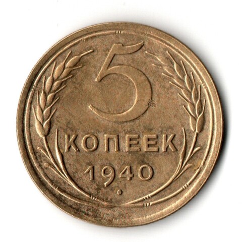 5 копеек 1940 VF+