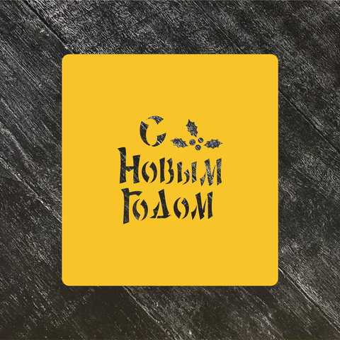 Трафарет новогодний №98 С Новым годом
