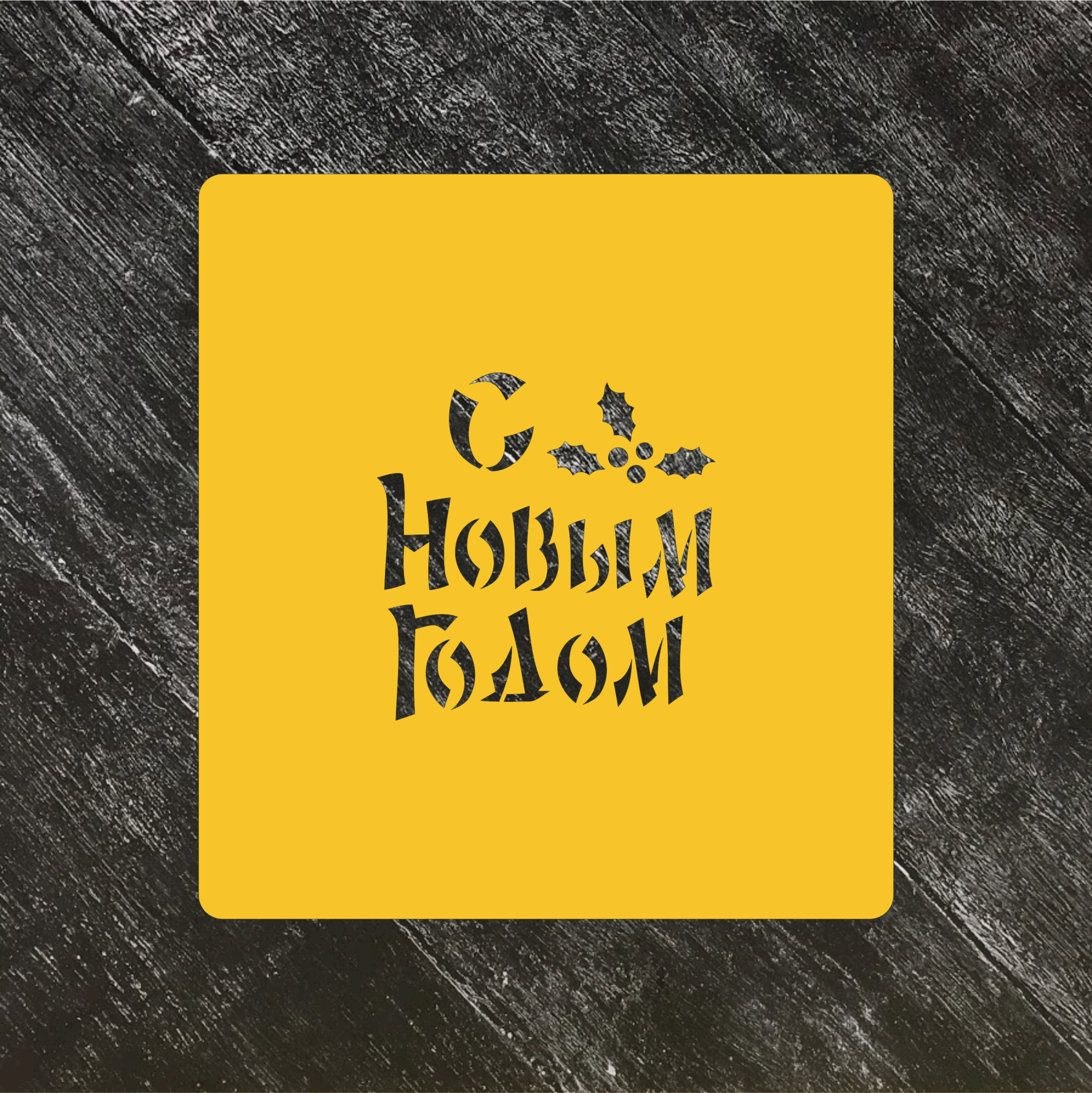 Трафарет новогодний №98 С Новым годом