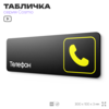 Табличка Телефон, 30 х 10 см, на стену и дверь, черная с двусторонним скотчем, серия COSMO, Айдентика Технолоджи