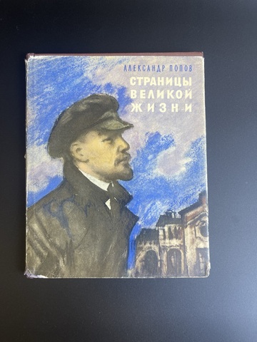 Книга Страницы великой жизни, Александр Попов, Ленин в Петрограде апрель 1917 - март 1918. Детская литература, 1967 год СССР
