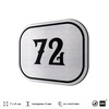 Номерок на дверь квартиры 72, для кабинета, офиса, шильдик 9 х 7 см, серебристый, Айдентика Технолоджи