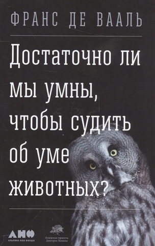 Достаточно ли мы умны,чтобы судить об уме животных?