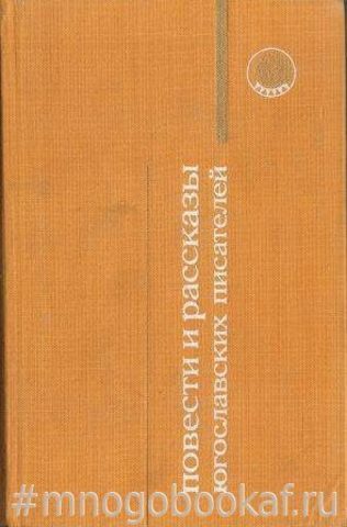 Повести и рассказы югославских писателей