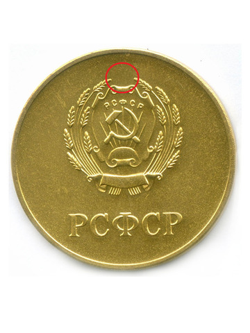 Школьная золотая медаль РСФСР 1960 год  герб без звезды, разн. 2 - звездочка указывает на конец И . Томпак UNC