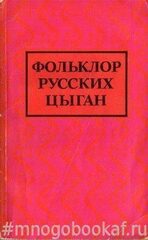 Фольклор русских цыган
