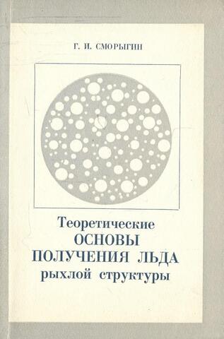 Теоретические основы получения льда рыхлой структуры