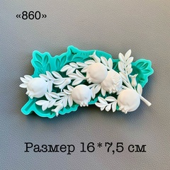 Молд, АН-860, силикон
