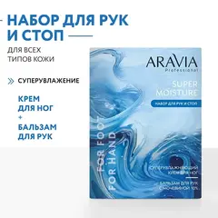 Набор для ухода за кожей рук и ног Super Moisture ARAVIA Professional
