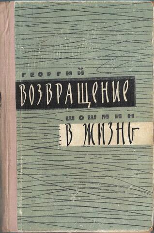 Возвращение в жизнь