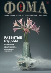 Журнал "Фома" № 7 (183) июль 2018г