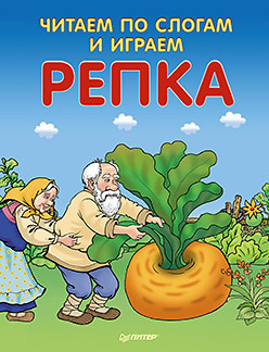 Читаем по слогам и играем. Репка (+ упражнения для чтения по слогам). 4+ любимые сказки по слогам