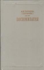 Панаева (Головачева) А.Я. Воспоминания