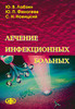 Лечение инфекционных больных (электронная версия в формате PDF) / Лобзин Ю.В., Финогеев Ю.П., Новицкий С.Н.