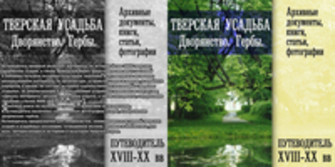 Тверская усадьба. Дворянство. Гербы: Архивные документы, книги, статьи, фотографии: Путеводитель XVIII-XX вв.