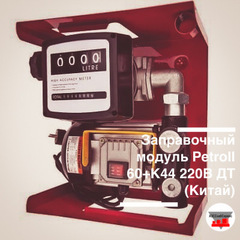 Заправочный модуль Petroll 60 л/мин 220В ДТ, состав: пластина, насос, счетчик, лопатки (Китай)