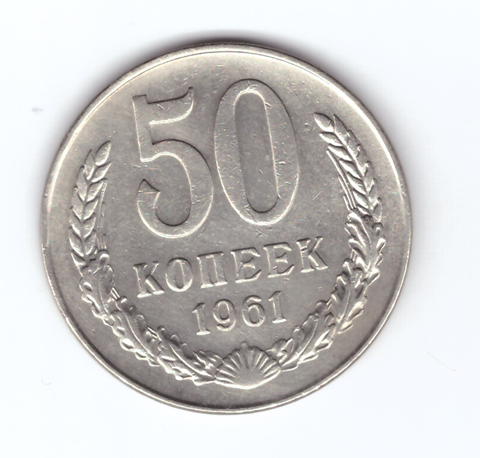 50 копеек 1961 VF+