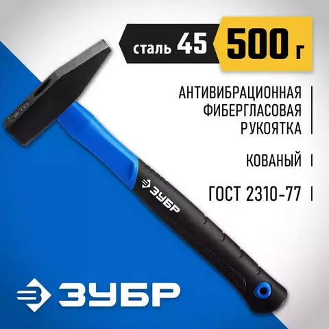 ЗУБР Фибергласс 500 г, Слесарный молоток, Профессионал (20020-05)