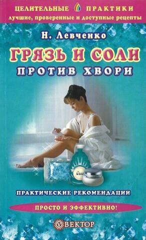 Грязь и соли против хвори