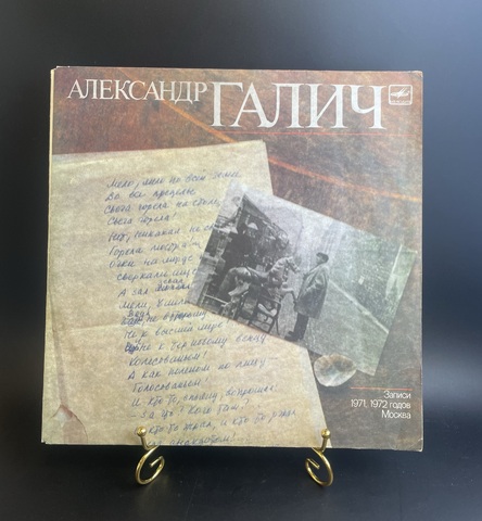 2 LP Александр Галич - Записи 1971-72 г. 2 Виниловых пластинки 12 дюймов. Мелодия СССР 1989 год.