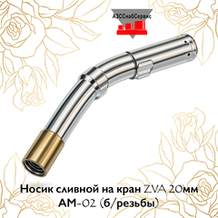 Носик сливной на кран ZVA 20мм АМ-02 (б/резьбы)