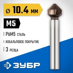 ЗУБР Кобальт, 10.4 x 50 мм, для раззенковки М5, кобальтовое покрытие, конусный зенкер, Профессионал (29732-5)