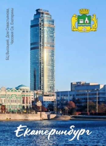 Урал Сувенир - Екатеринбург магнит закатной 90х65 мм №0019