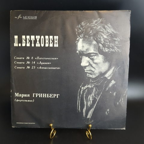 LP Л. Бетховен. Соната №8, №14, №23. Мария Гринберг, фортепиано. Виниловая пластинка 12 дюймов. Мелодия СССР.