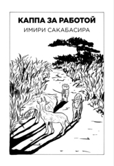 Каппа за работой (Твердый переплет)