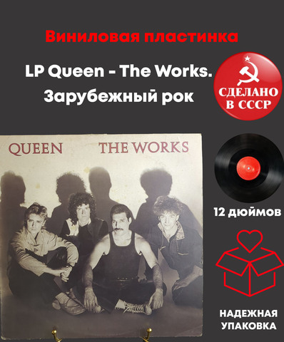 LP Queen - The Works. Зарубежный рок. Виниловая пластинка 12 дюймов England 1984 год