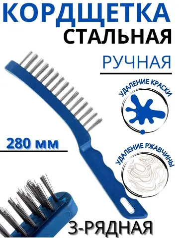 Кордщетка ручная КОБАЛЬТ 3-рядная стальная 280 мм, пластмассовая ручка (248-641)
