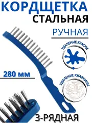Кордщетка ручная КОБАЛЬТ 3-рядная стальная 280 мм, пластмассовая ручка (248-641)