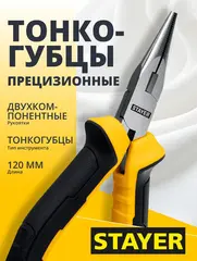 STAYER 120 мм, Мини-тонкогубцы (2218-2)