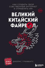 Книга Великий Китайский Файрвол
