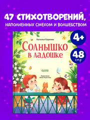 Стихи для малышей. Солнышко в ладошке